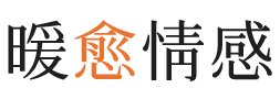丹东暖愈情感